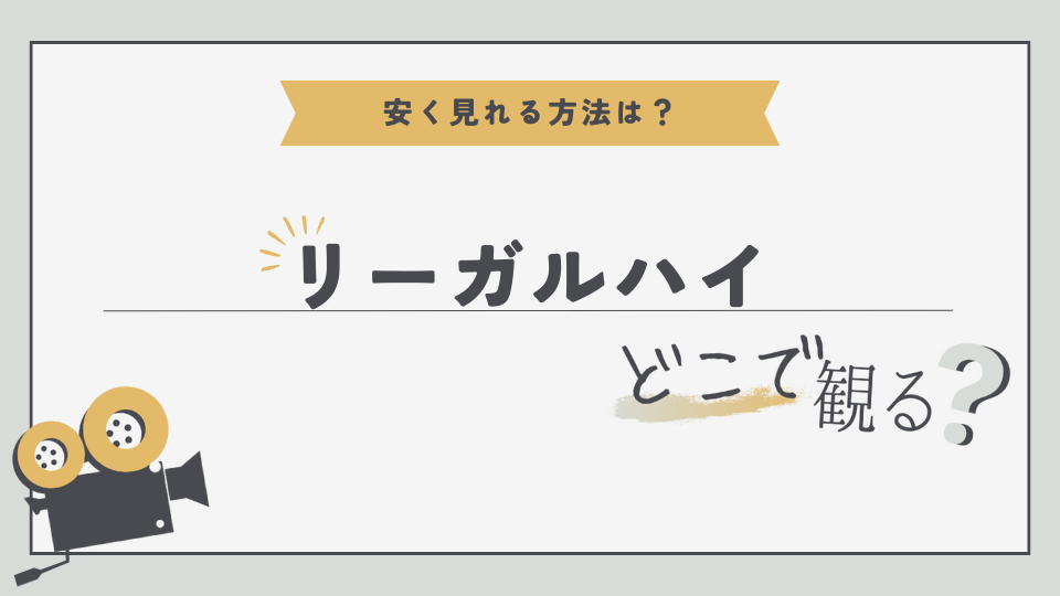 ドラマ　リーガルハイ　無料視聴方法　見る方法